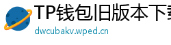 TP钱包旧版本下载 - TP钱包历史版本下载｜兼容性解决方案